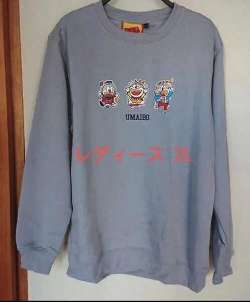 うまい棒 裏起毛 トレーナー