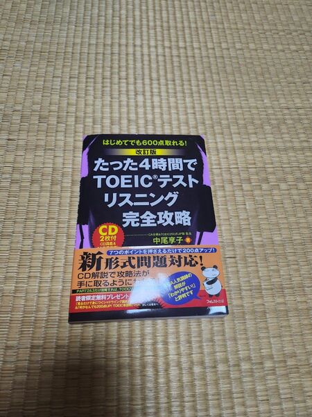 たった4時間でTOEICテストリスニング完全攻略 CD付