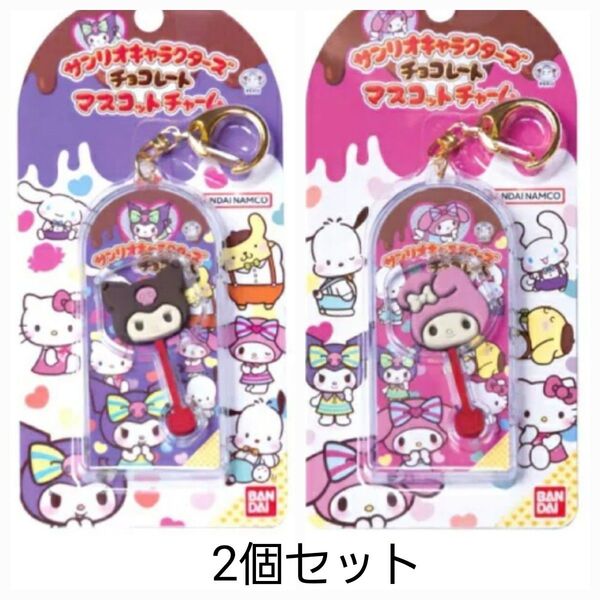 サンリオキャラクターズチョコレート マスコットチャーム vol.2 クロミ マイメロディ 2個セット