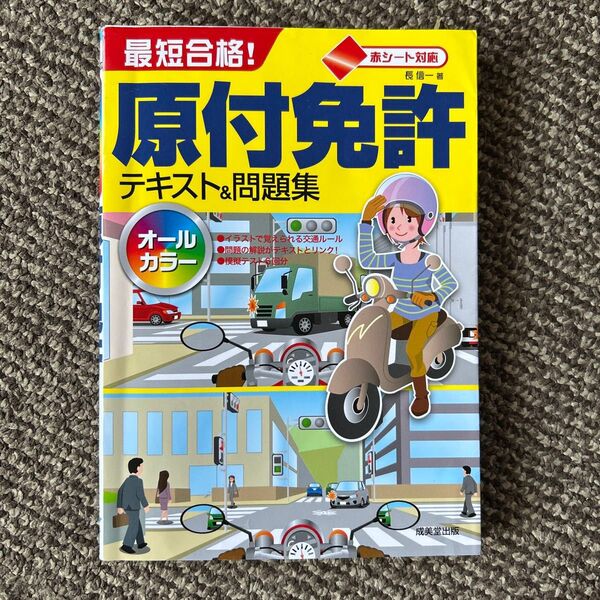 最短合格!原付免許テキスト&問題集 赤シート対応 〔2022〕 長信一/著