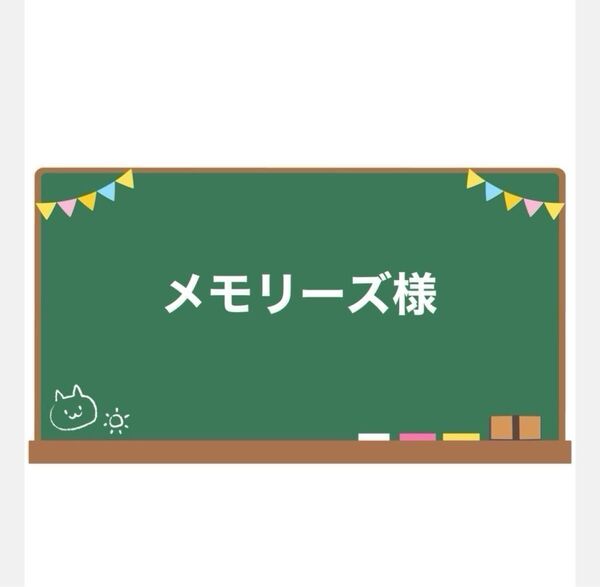 メモリーズ様