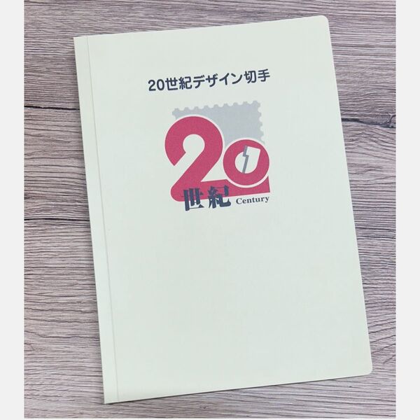 20世紀デザイン切手 第1集〜17 コレクション