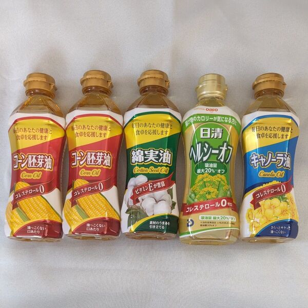 オイルセット 食用油 5本セット 岡村製油 コーン胚芽油 綿実油 キャノーラ油 日清オイリオ ヘルシーオフ