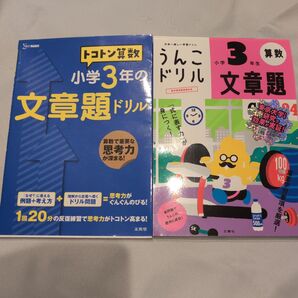 うんこドリル算数 とことん算数 小学3年生 文章題ドリル 2冊セット 文響社 文英堂