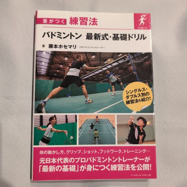 バドミントン 最新式・基礎ドリル 差がつく練習法 著・藤本ホセマリ