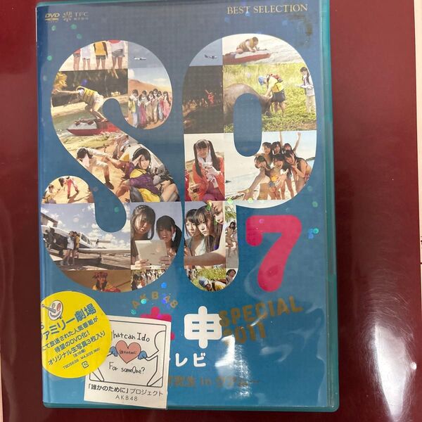AKB48 ネ申テレビ スペシャル 〜もぎたて研究生inグアム〜/AKB48