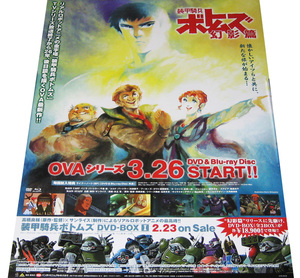 『装甲騎兵ボトムズ 幻影篇』OVA DVD-BOX告知ポスター 非売品●未使用