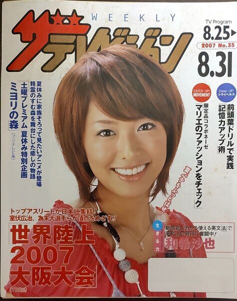 ★和希沙也表紙のニッセイザテレビジョン2007年8月25日号★マリエ、雛形あきこ