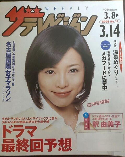 ★釈由美子表紙のニッセイザテレビジョン2008年3月8日号★竹内結子
