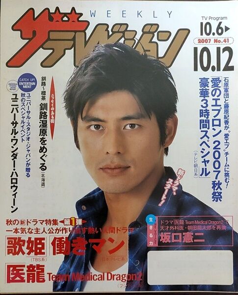 ★坂口憲二表紙のニッセイザテレビジョン2007年10月6日号★佐々木蔵之介、吉瀬美智子
