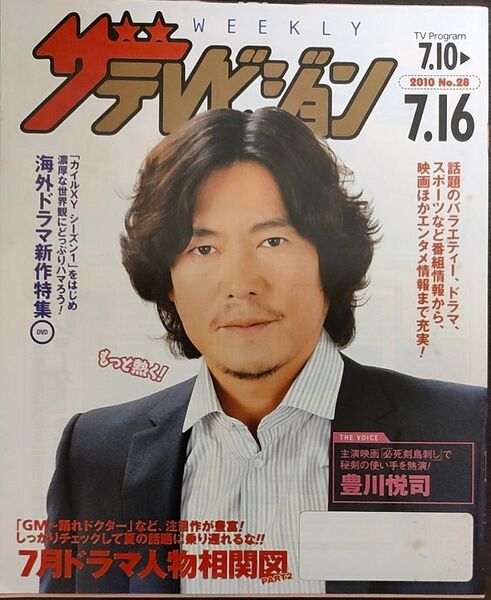 豊川悦司表紙のニッセイザテレビジョン2010年7月10日号★堺雅人、杏、綾瀬はるか