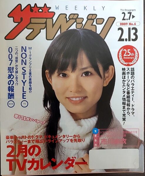 ★市川由衣表紙のニッセイザテレビジョン2009年2月7日号★伊藤英明