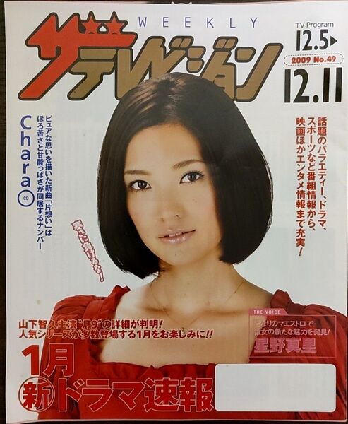 ★星野真里表紙のニッセイザテレビジョン2009年12月5日号★原幹恵、山田涼介
