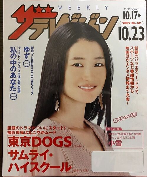 ★小雪表紙のニッセイザテレビジョン2009年10月17日号★小栗旬、三浦春馬、杏、吉高由里子