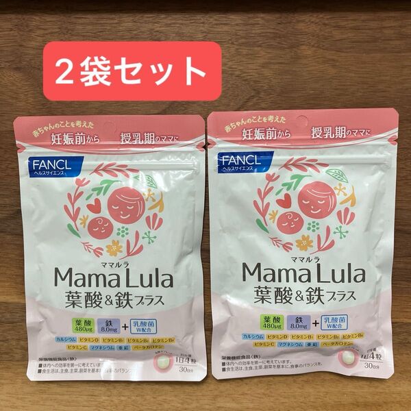 【新品未開封】ファンケル Mama Lula 葉酸&鉄プラス 30日分 120粒×2袋セット