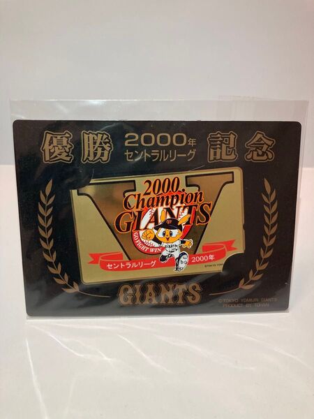 読売ジャイアンツ 2000年 優勝記念 テレホンカード