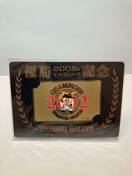 読売ジャイアンツ 2002年 セントラルリーグ 優勝記念 テレホンカード