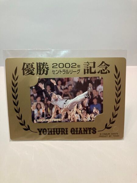読売ジャイアンツ 2002年優勝記念テレホンカード 未開封