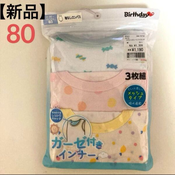 【新品】カラフルなデザイン ベビー肌着 3枚組 80cm 袖なしロンパース