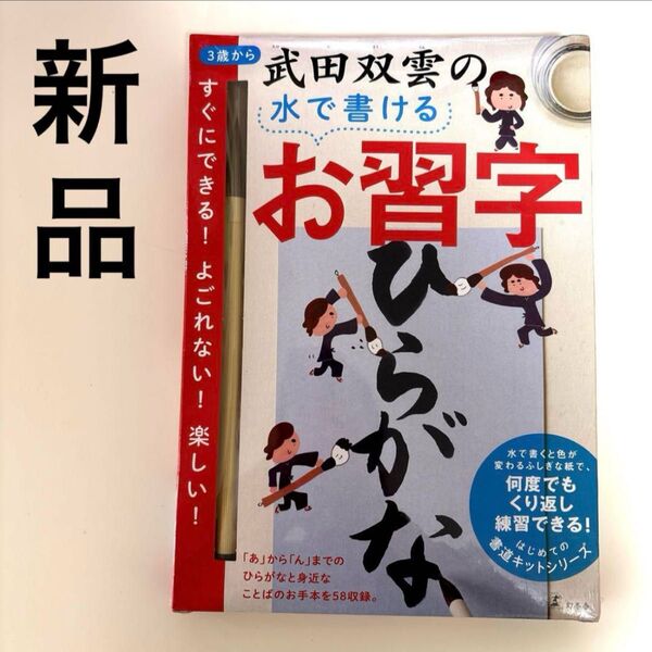 【新品】武田双雲の水で書けるお習字 ひらがな はじめてのお習字 筆付き