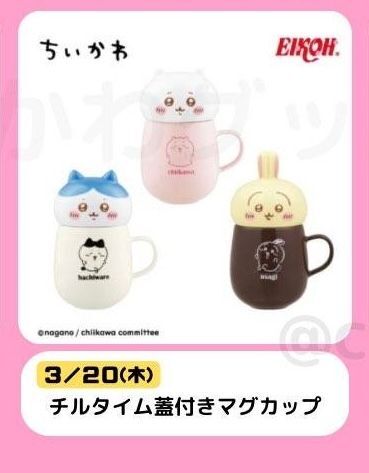 ちいかわ チルタイム蓋付きマグカップ
