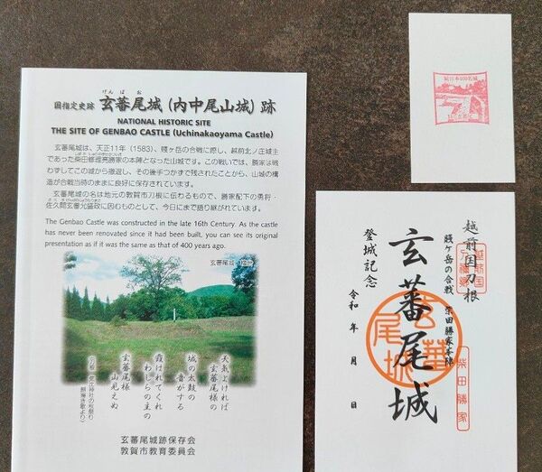 【3点セット】玄蕃尾城 御城印 パンフレット スタンプ