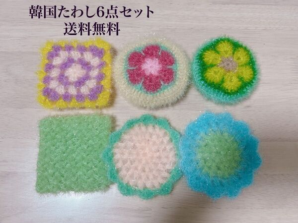 韓国たわし(スセミ)6点セット ハンドメイド ハンドメイド 手編み