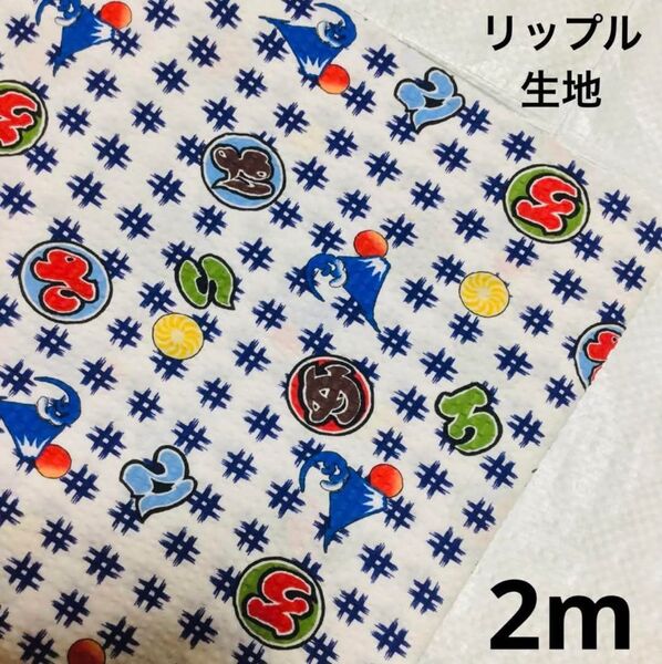 No.257 ③【富士山柄】綿100% リップル生地 ハギレ 2m