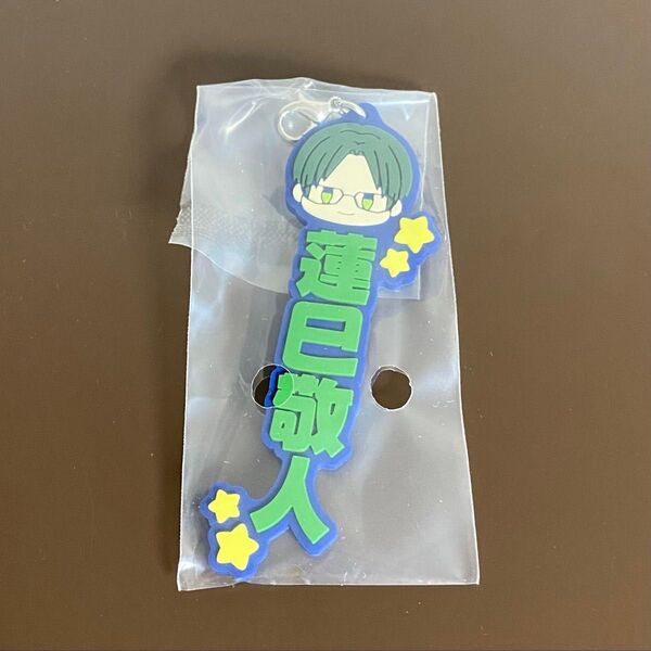 あんスタ 蓮巳敬人 一番くじ ラバーチャーム