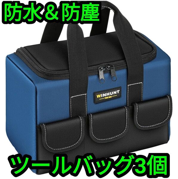 【翌日発送!】大容量・防水ツールバッグ3個セット 工具袋 工具箱 ポータブル電源収納