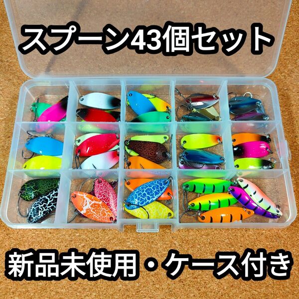 【新品未使用・個包装】スプーン(ルアー)43個セット 翌日発送