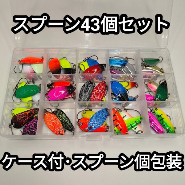 【新品・個包装】スプーン(ルアー)43個セット ケース付き 翌日発送
