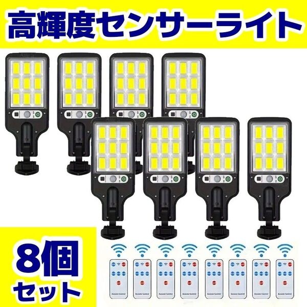 【翌日発送!】108COBソーラーセンサーライト 8個セット 人感センサー 防犯 屋外