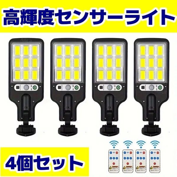 【翌日発送!】108COBソーラーセンサーライト 4個セット 人感センサー 防犯 屋外