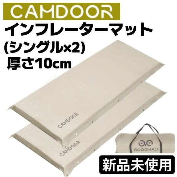 【新品未使用】CAMDOOR インフレーターマット シングル2個セット 極厚10cm 自動膨張 アウトドア キャンプ 車中泊