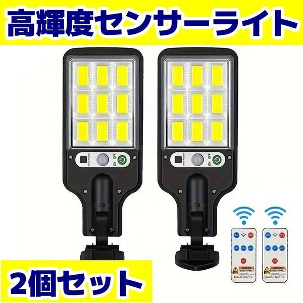 【翌日発送!】108COBソーラーセンサーライト 2個セット 人感センサー 防犯 屋外