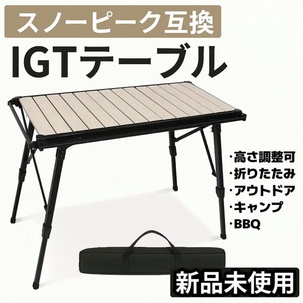 【スノーピーク互換】IGTテーブル|アウトドア キャンプ BBQ対応 折りたたみ式 高さ調整可 新品未開封