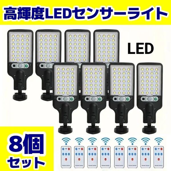 【翌日発送!】高輝度LEDソーラーセンサーライト 8個セット 人感センサー 防犯 屋外