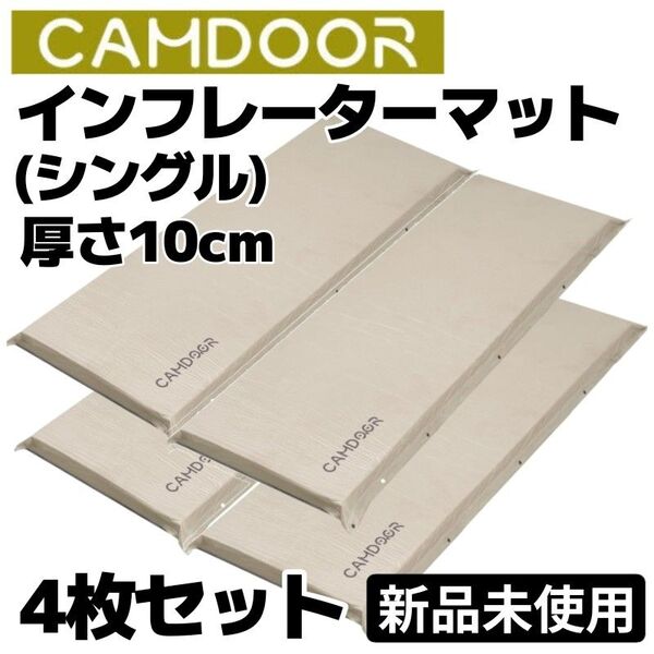 【お得な4個セット】CAMDOOR インフレーターマット シングル4個セット 極厚10cm 自動膨張 アウトドア キャンプ 車中泊