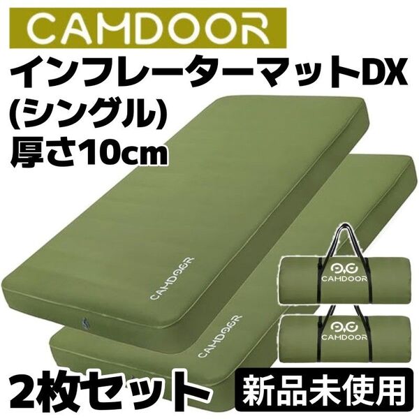 【お得な2枚セット】CAMDOOR インフレーターマットDX シングル2枚セット 極厚10cm 自動膨張式 アウトドア キャンプ