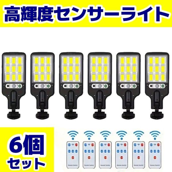 【翌日発送!】108COBソーラーセンサーライト 6個セット 人感センサー 防犯 屋外