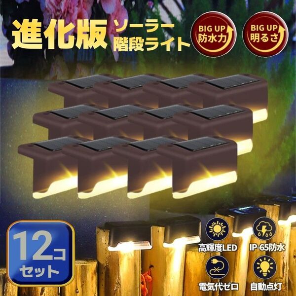 【翌日発送!】LEDソーラーライト(ブラウン)12個 暖色 デッキライト ガーデンライト