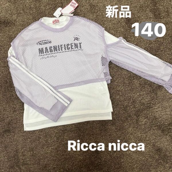 新品 タグ付き 140サイズ Ricca nicca 長袖トップス ロンT キッズ 女の子 春服 メッシュ パープル
