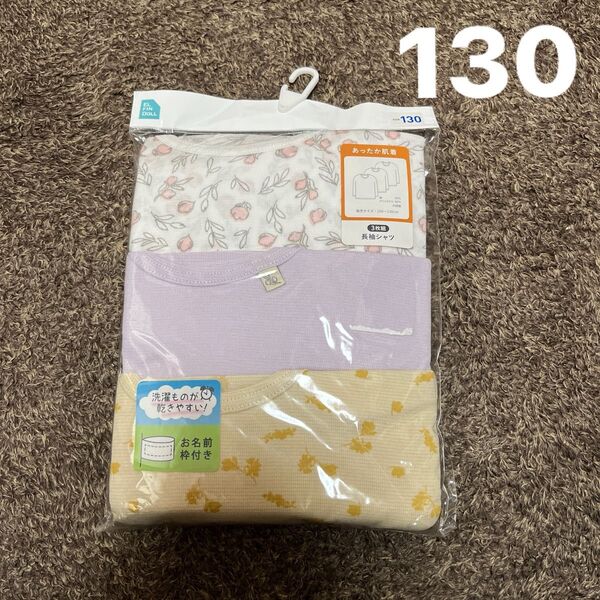 新品 130サイズ 長袖肌着 シャツ インナー キッズ 女の子 春 3枚組