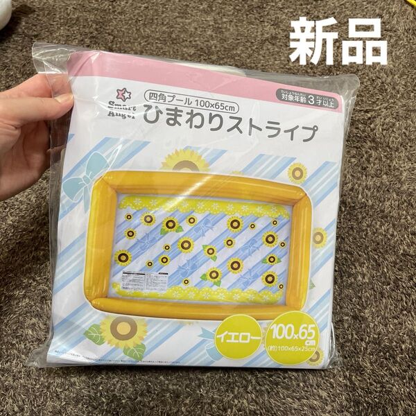 新品 未開封 四角プール 100×65×25 ひまわりストライププール キッズ ベビー 夏 水遊び