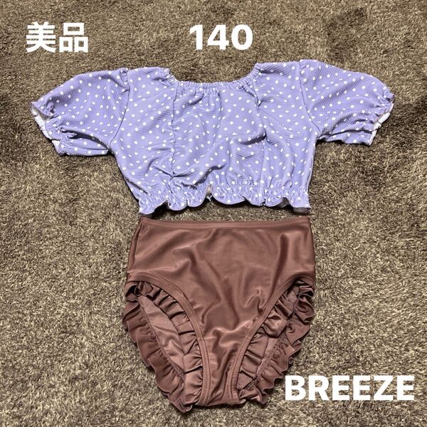 美品 BREEZE 140サイズ キッズ 水着 女の子 水遊び プール 海 セパレート