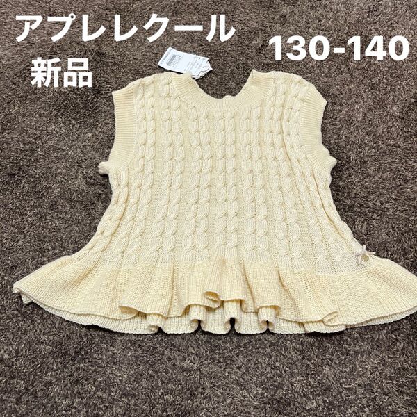 新品 タグ付き 130-140サイズ アプレレクール ニットベスト 春秋 キッズ 女の子 トップス