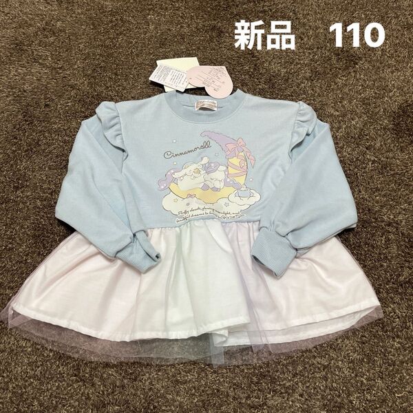 新品 タグ付き 110サイズ 長袖裏毛トレーナー チュニック シナモロール サンリオ キッズ 女の子 春