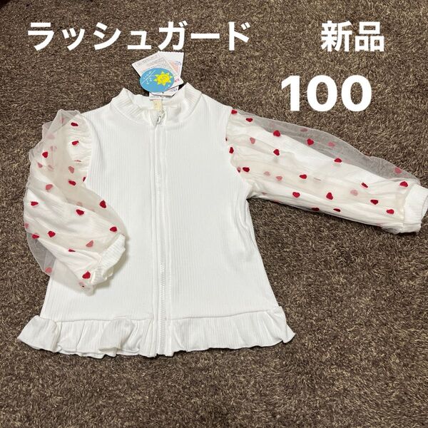新品 タグ付き 100サイズ ラッシュガード キッズ 女の子 ホワイト チュール ハート 夏 水着