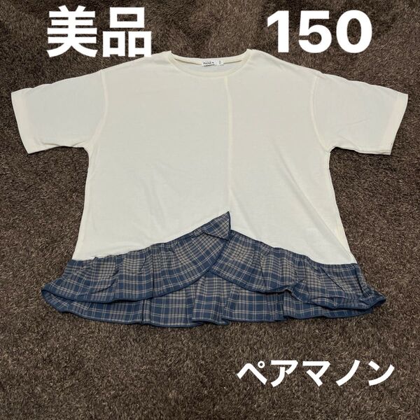 美品 150サイズ ペアマノン 半袖トップス Tシャツ キッズ 女の子 夏服